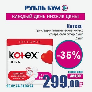 Котекс прокладки гигиенические котекс ультра сетч супер 32шт, 32 шт