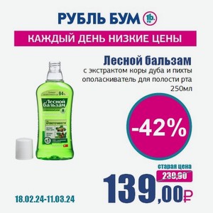 Лесной бальзам с экстрактом коры дуба и пихты ополаскиватель для полости рта, 250 мл