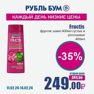 Fructis фруктис шамп.400мл густые и роскошные, 400 мл