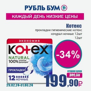 Котекс прокладки гигиенические котекс нэчурал ночные 12шт, 12 шт