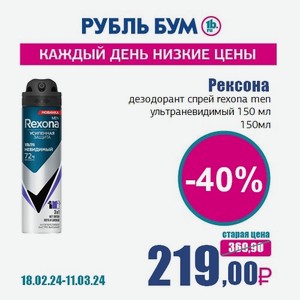 Рексона дезодорант спрей rexona men ультраневидимый 150 мл, 150 мл