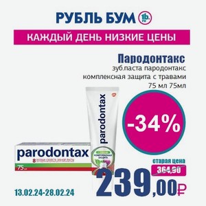 Пародонтакс зуб.паста пародонтакс комплексная защита с травами 75 мл, 75 мл