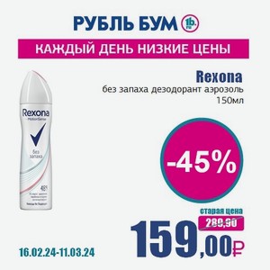 Rexona без запаха дезодорант аэрозоль, 150 мл