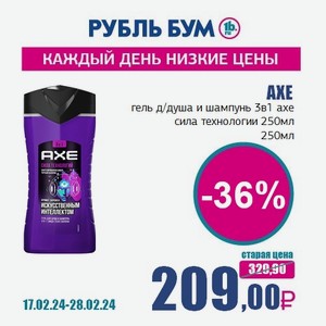 AXE гель д/душа и шампунь 3в1 axe сила технологии 250мл, 250 мл