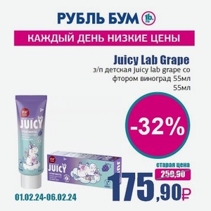 Juicy Lab Grape з/п детская juicy lab grape со фтором виноград 55мл, 55 мл