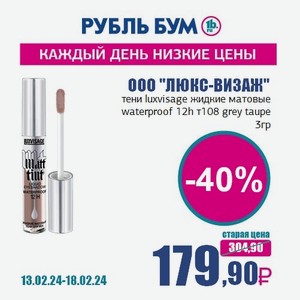 ООО  ЛЮКС-ВИЗАЖ  тени luxvisage жидкие матовые waterproof 12h т108 grey taupe, 3 гр