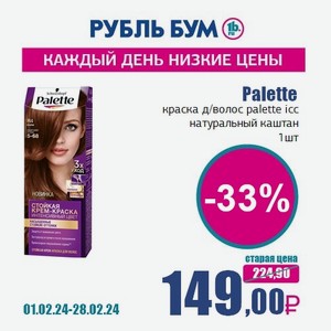 Palette краска д/волос palette icc натуральный каштан, 1 шт