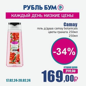 Camay гель д/душа camay botanicals цветы граната 250мл, 250 мл
