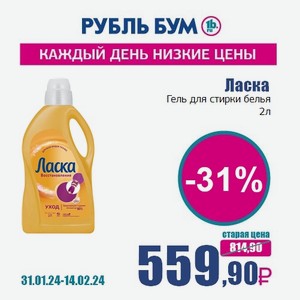 Ласка Гель для стирки белья, 2 л