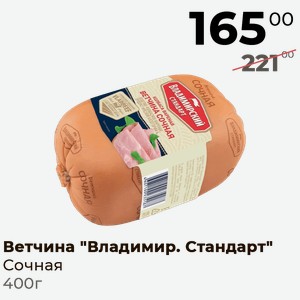Ветчина Владимирский Стандарт Сочная 400г