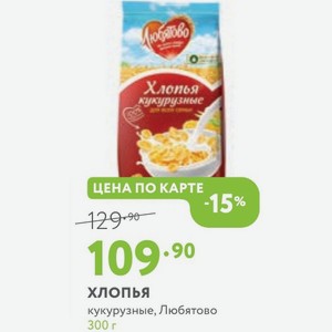 хлопья кукурузные, Любятово 300 г