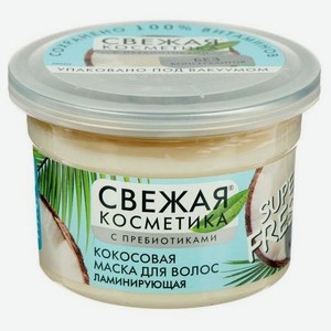 Маска для волос Свежая косметика, Кокосовая ламинирующая, 180 мл