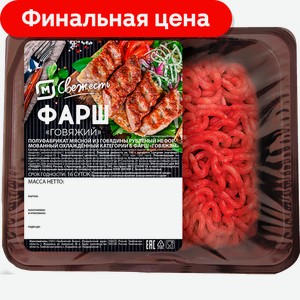 Фарш М Свежесть говяжий 400г