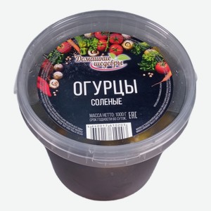 Огурцы соленые ТМ Домашние шедевры 1кг Россия