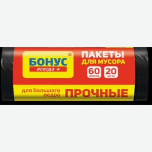 Пакеты для мусора Бонус, 60 л