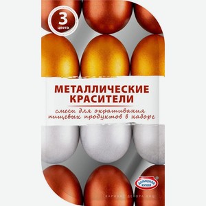 Красители пищевые перламутровые металлические