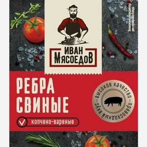 Ребра свиные Иван Мясоедов, копчено-вареные