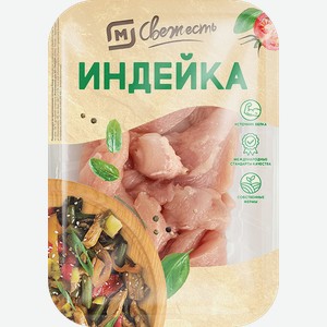 Азу из индейки М Свежесть кусковая 500г