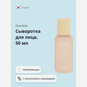 Сыворотка для лица Dearboo с коллагеном и керамидами 50 мл