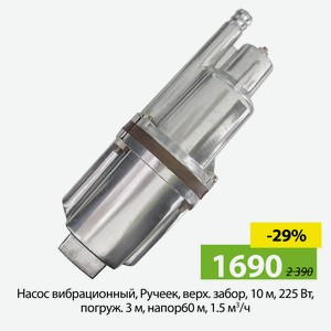 Насос вибрацион, Ручеек, верх забор, 10 м, 225 Вт, погруж3 м, напор60 м, 1.5 м³/ч, Ручеек-1