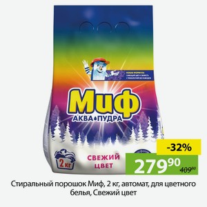 Стиральный порошок Миф, 2 кг, автомат, для цветного белья, Свежий цвет