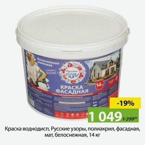 Краска воднодисп, Русские узоры, полиакрил, фасадная, мат, белоснежная, 14 кг