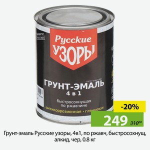 Грунт-эмаль Русские узоры, 4в1, по ржавч, быстросохнущ, алкид, чер, 0.8 кг