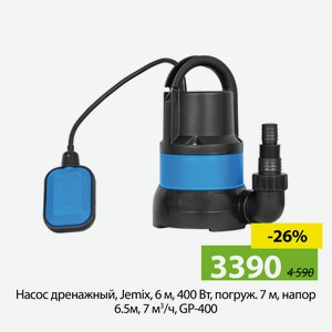Насос дренажный, Jemix, 6 м, 400 Вт, погруж7 м, напор6.5 м, 7 м³/ч, GP-400