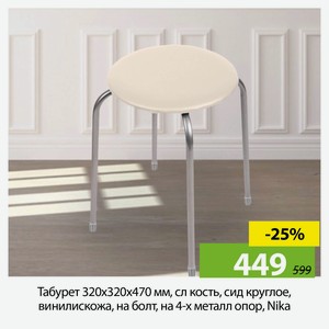 Табурет 320х320х470 мм, сл кость, сид круглое, винилискожа, на болт, на 4-х металл опор, Nika
