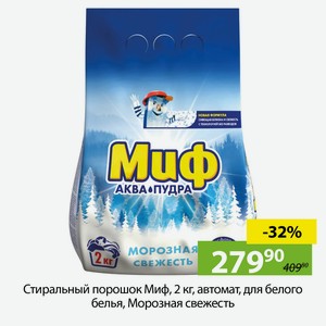 Стиральный порошок Миф, 2 кг, автомат, для белого белья, Морозная свежесть