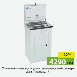 Умывальник металл, с водонагревателем, с мойкой, нерж сталь, Акватекс, 17 л
