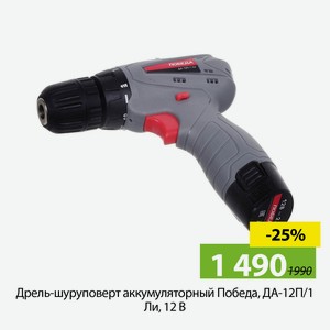 Дрель-шуруповерт аккумуляторный Победа, ДА-12П/1 Ли, 12 В
