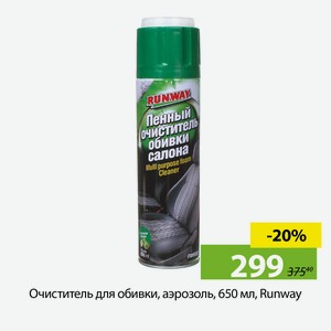 Очиститель для обивки, аэрозоль, 650 мл, Runway