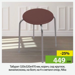 Табурет 320х320х470 мм, корич, сид круглое, винилискожа, на болт, на 4-х металл опор, Nika