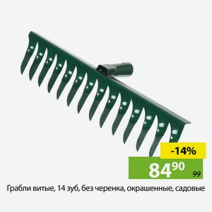 Грабли витые, 14 зуб, без черенка, окрашенные, садовые
