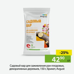 Садовый вар для заживления ран плодовых, декоративных деревьев, 150 г, брикет, Avgust
