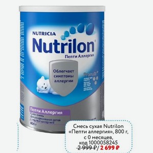 Смесь сухая Nutrilon «Пепти аллергия», 800 г, с 0 месяцев