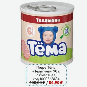 Пюре Тёма «Телятина», 90 г, с 6 месяцев