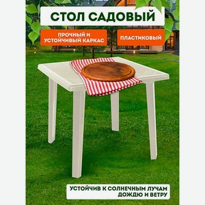 Стол elfplast Верона кемпинговый бежевый 80*80 см