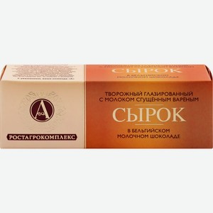 Сырок глазированный А.РОСТАГРОКОМПЛЕКС в молоч.шокол. с молоком сгущ.вар. 26% без змж, Россия, 50 г