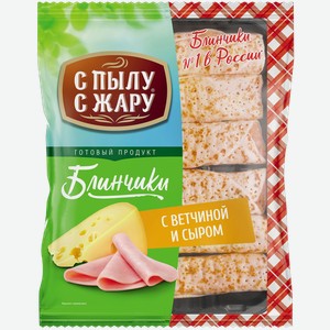Блинчики С пылу С жару с ветчиной и сыром замороженные
