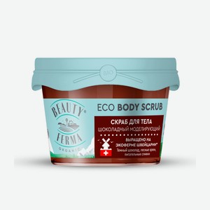 Скраб для тела Beauty Ferma Шоколадный моделирующий