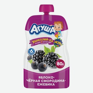Пюре фруктовое Агуша яблоко-черная смородина-ежевика с 6 мес.
