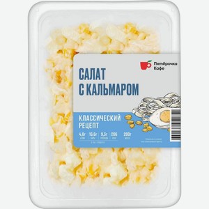 Салат Пятерочка Кафе с кальмаром