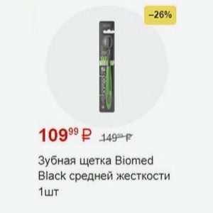 Зубная щетка Biomed Black средней жесткости 1шт