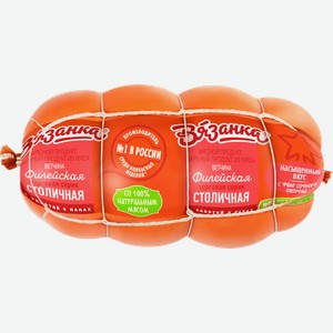 Ветчина Вязанка Филейская Столичная