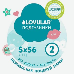 Подгузники LOVULAR SWEET KISS S 3-7кг 56 шт