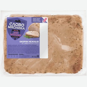 Окорок Слово Мясника Нежный мясной из свинины категории Б охлажденный, кг