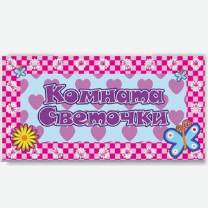Табличка на двери Би-Хэппи сувенирная «257-Комната Светочки», разноцветная