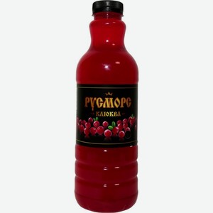 Морс Русморс Клюква